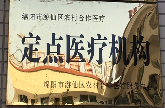 定點(diǎn)醫(yī)療機(jī)構(gòu)
